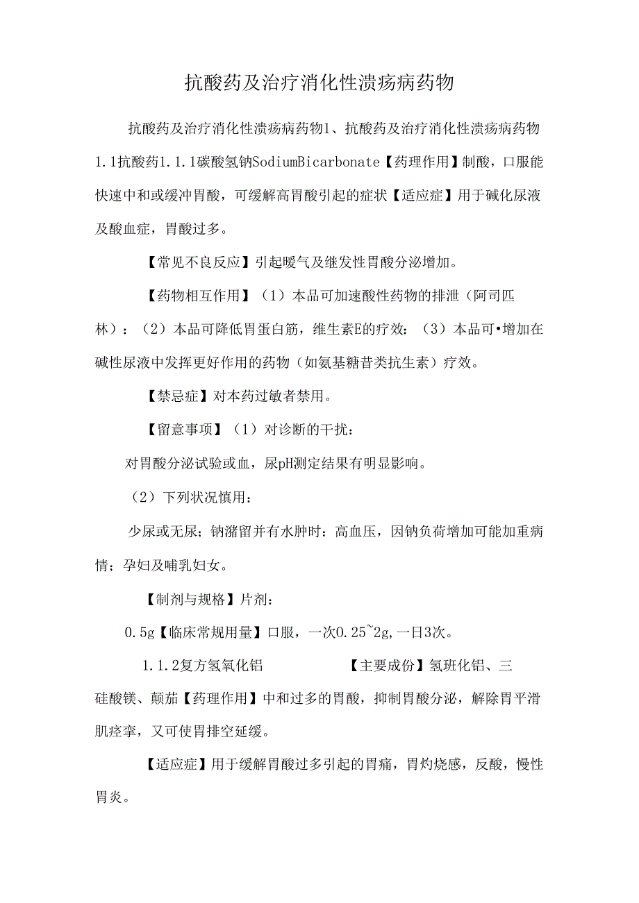 抗酸药及治疗消化性溃疡病药物.docx_第1页