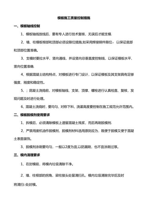 模板施工质量控制措施.docx