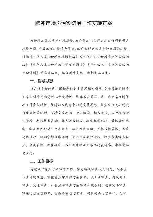 《腾冲市噪声污染防治工作实施方案》.docx
