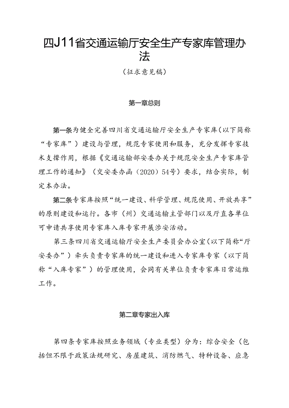 四川省交通运输厅安全生产专家库管理办法(征求意见稿).docx_第1页