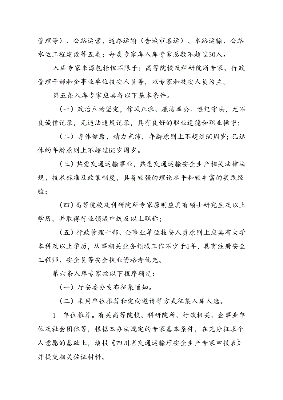 四川省交通运输厅安全生产专家库管理办法(征求意见稿).docx_第2页