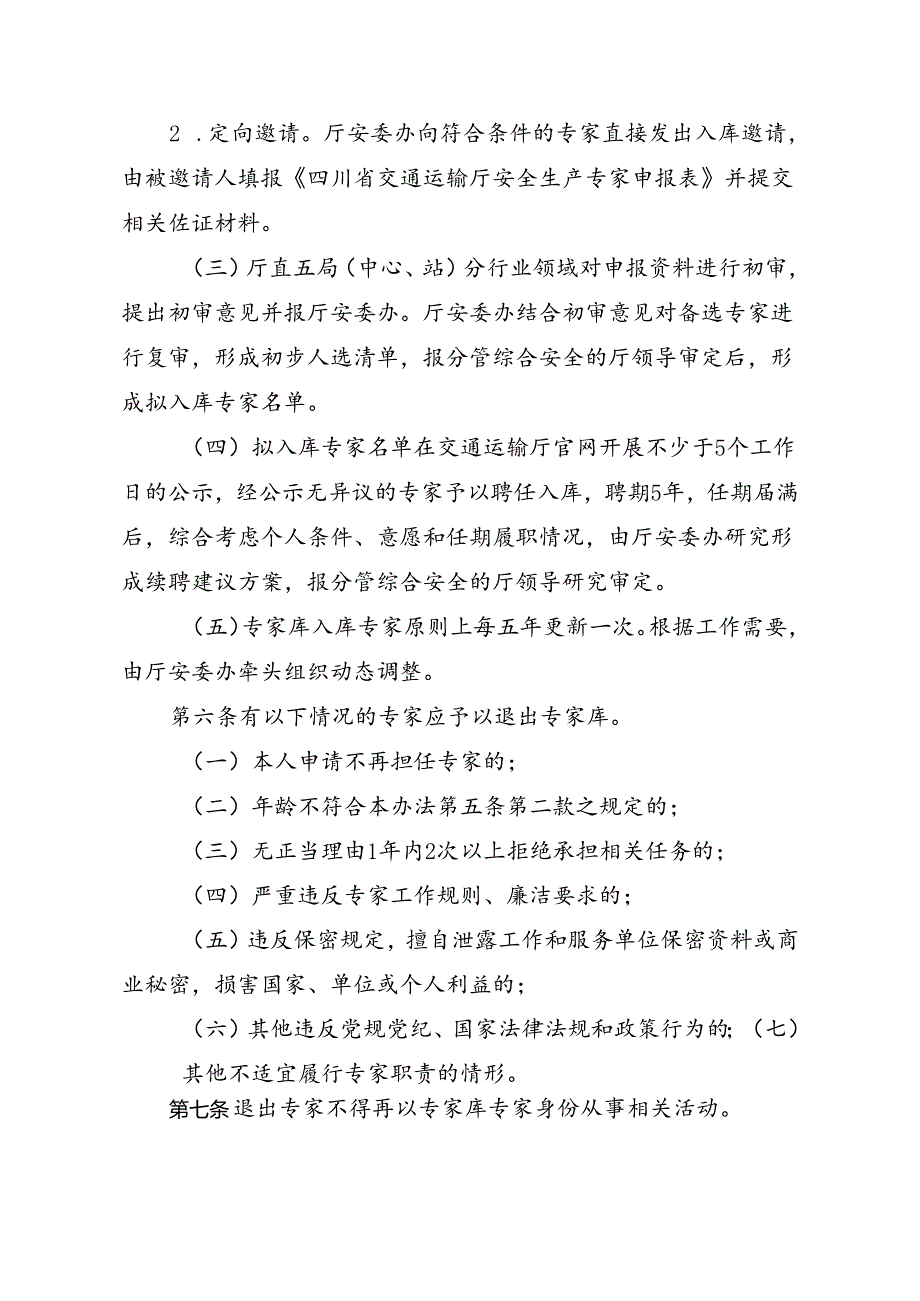 四川省交通运输厅安全生产专家库管理办法(征求意见稿).docx_第3页