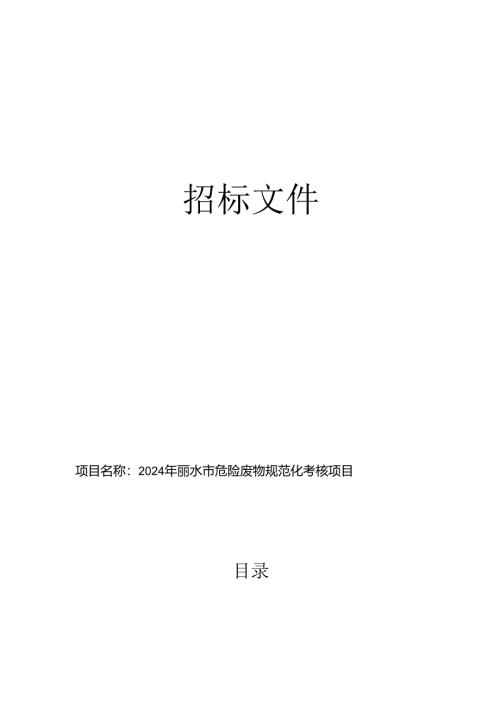 危险废物规范化考核项目招标文件.docx
