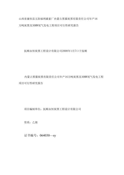 年产16万吨炭黑及30MW尾气发电工程项目可行性研究报告.docx