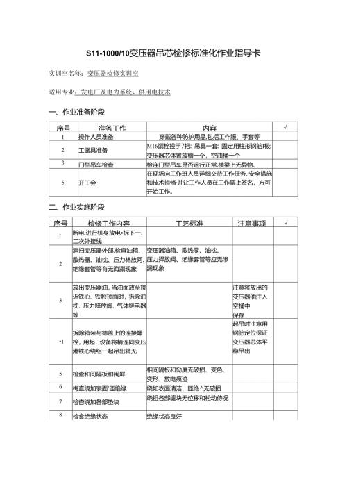 10kV变压器吊芯检修作业指导卡.docx