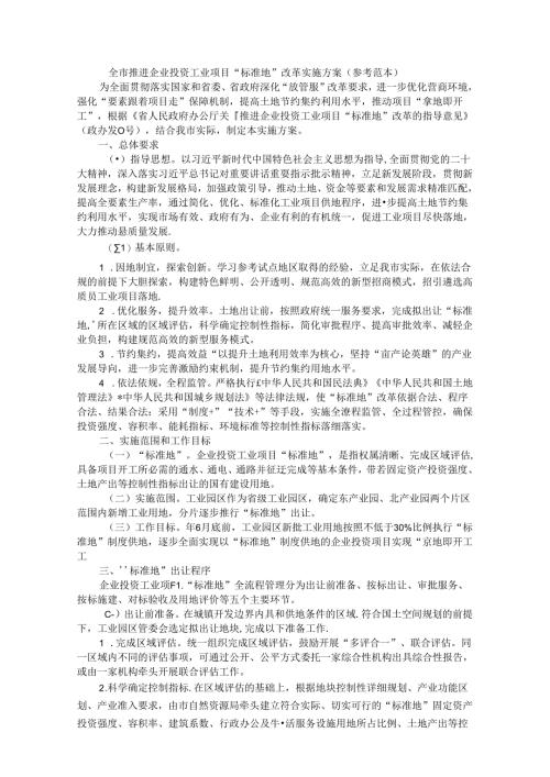 全市推进企业投资工业项目“标准地”改革实施方案（参考范本）.docx
