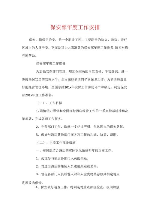 保安部年度工作计划.docx