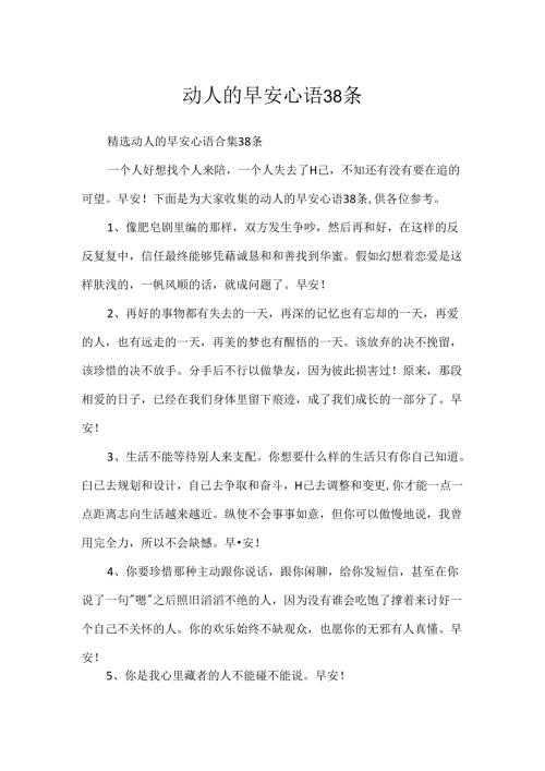 动人的早安心语38条.docx