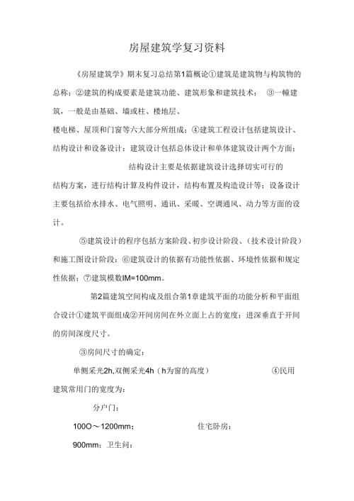 房屋建筑学复习资料_0.docx