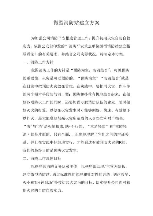 微型消防站设立方案.docx