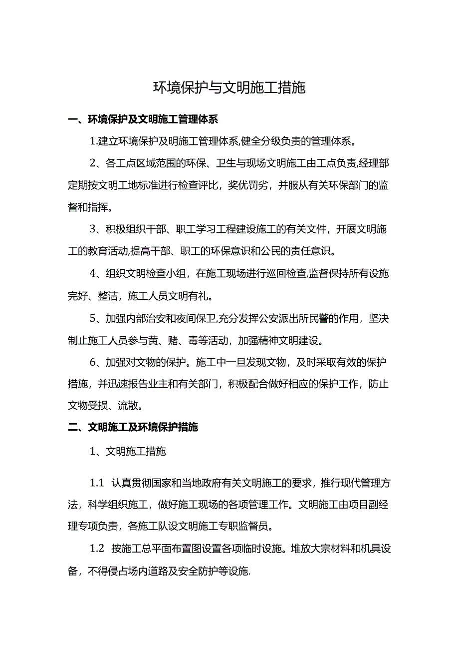 环境保护与文明施工措施.docx_第1页