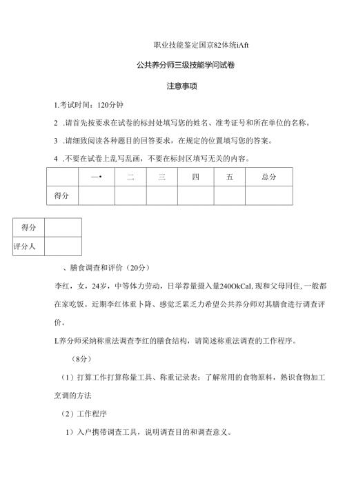 公共营养师三级年月技能真题.docx