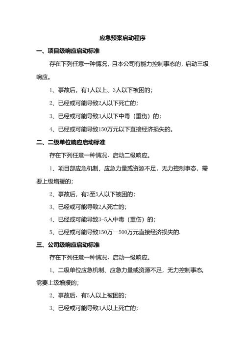 应急预案启动程序.docx