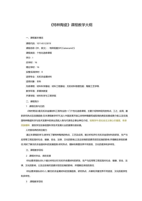《特种陶瓷》课程教学大纲.docx