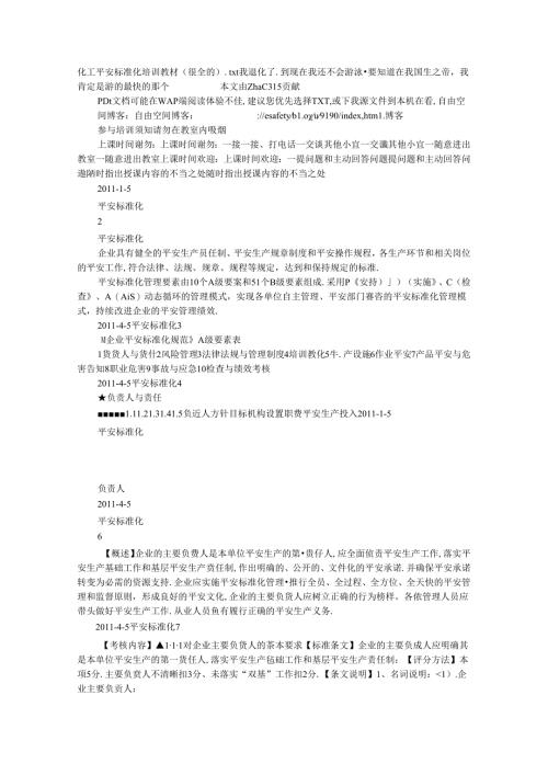 化工安全标准化培训教材(很全的).docx