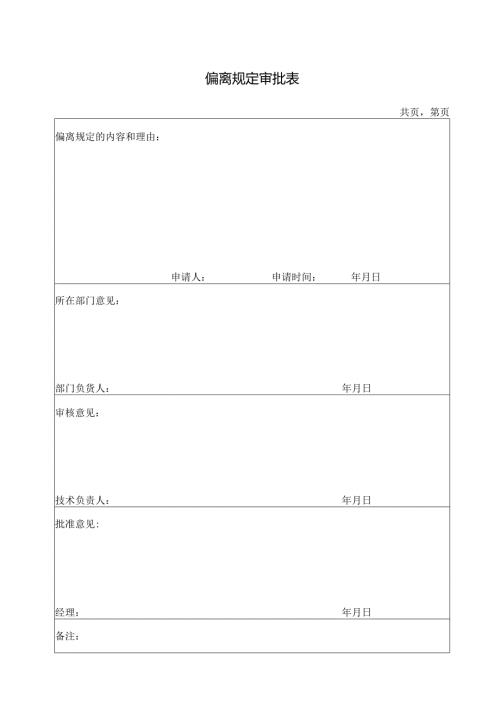 偏离规定审批表.docx