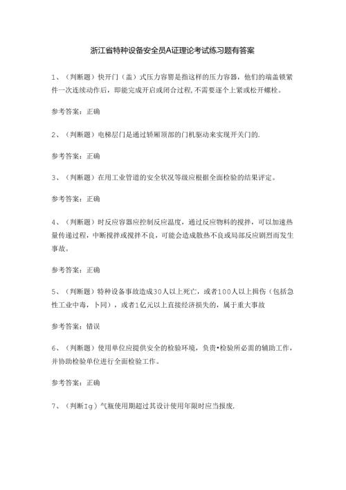 浙江省特种设备安全员A证理论考试练习题有答案.docx