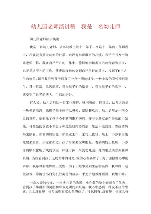 幼儿园教师演讲稿_我是一名幼儿师.docx