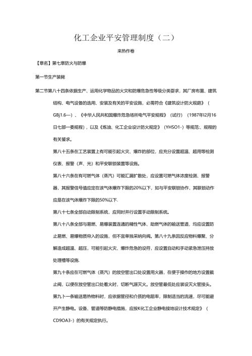 化工安全管理制度.docx