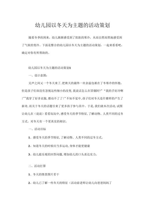 幼儿园以冬天为主题的活动策划.docx