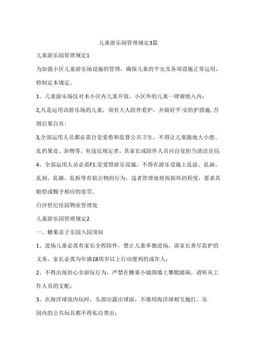儿童游乐园管理规定3篇.docx