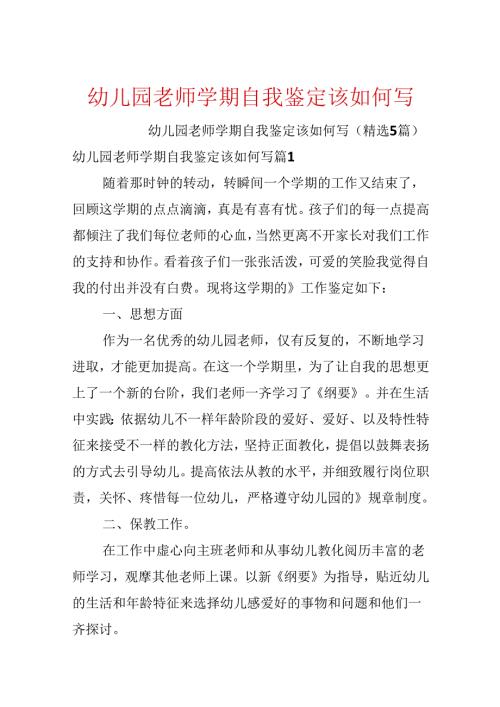 幼儿园教师学期自我鉴定该如何写.docx