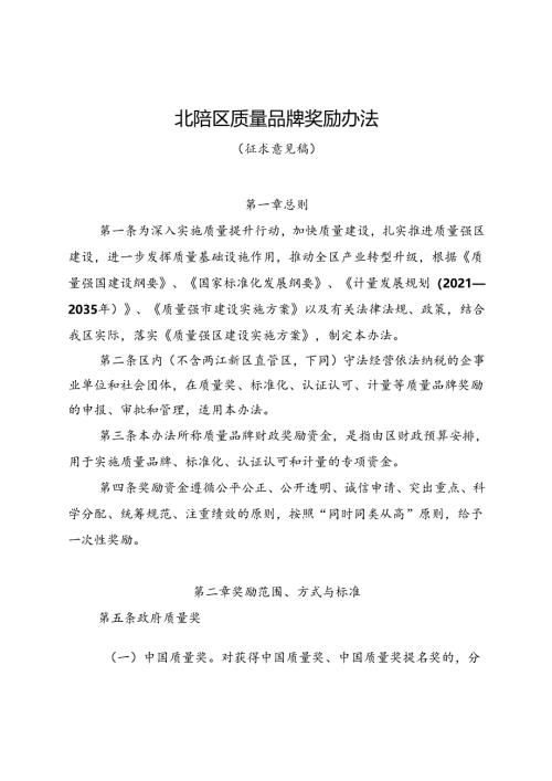 《北碚区质量品牌奖励办法（征求意见稿）》.docx