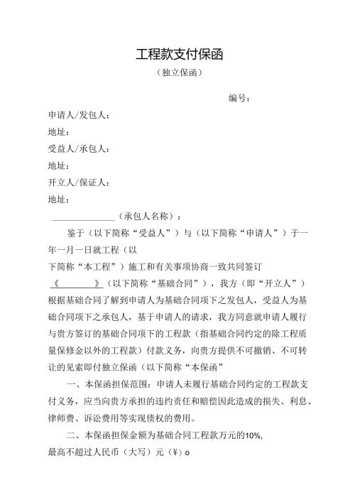 工程款支付保函.docx