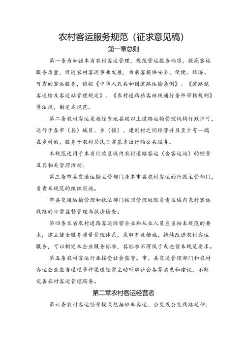 农村客运服务规范（征求意见稿）.docx