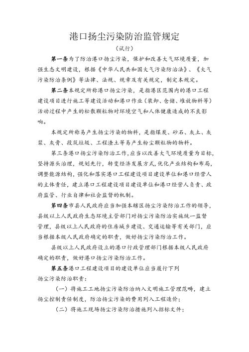 港口扬尘污染防治监管规定(试行).docx
