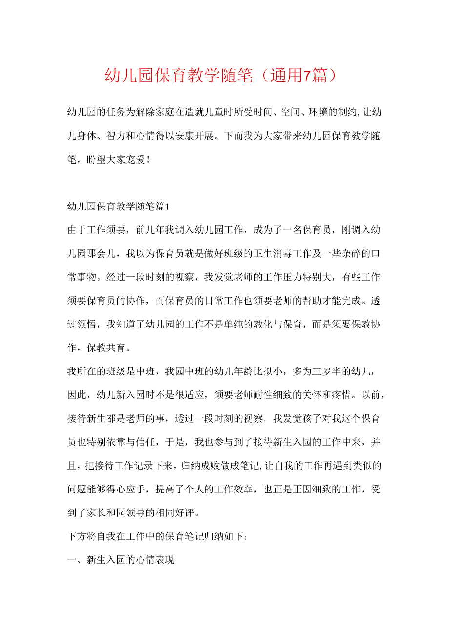 幼儿园保育教学随笔(通用7篇).docx_第1页