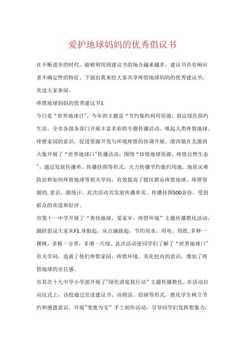 保护地球妈妈的优秀倡议书.docx