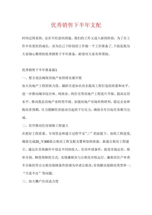 优秀销售下半年计划.docx