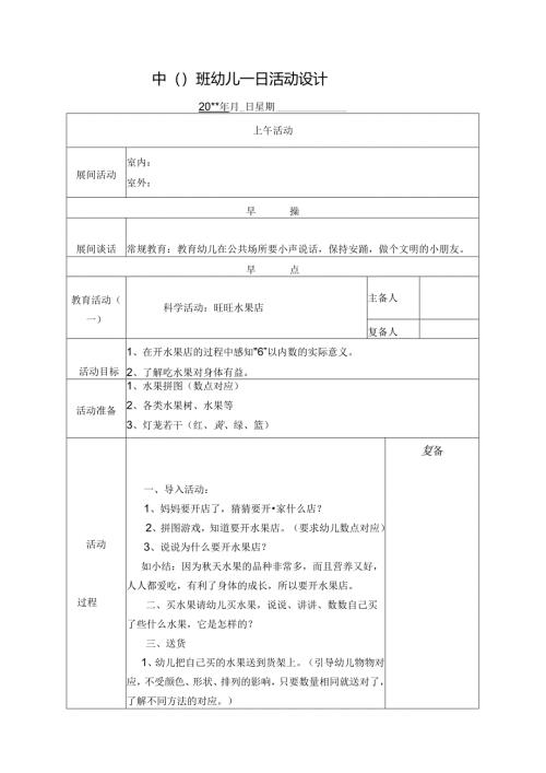 幼儿园中班教案科学活动：旺旺水果店.docx