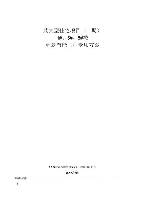 某大型住宅项目建筑节能工程专项方案.docx