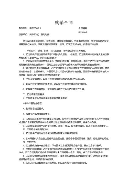 购销合同参考模板-精选5份.docx