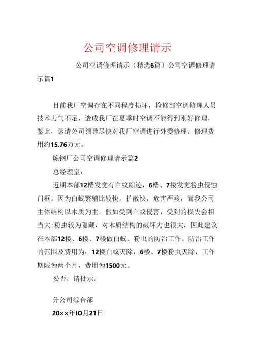 公司空调维修请示.docx