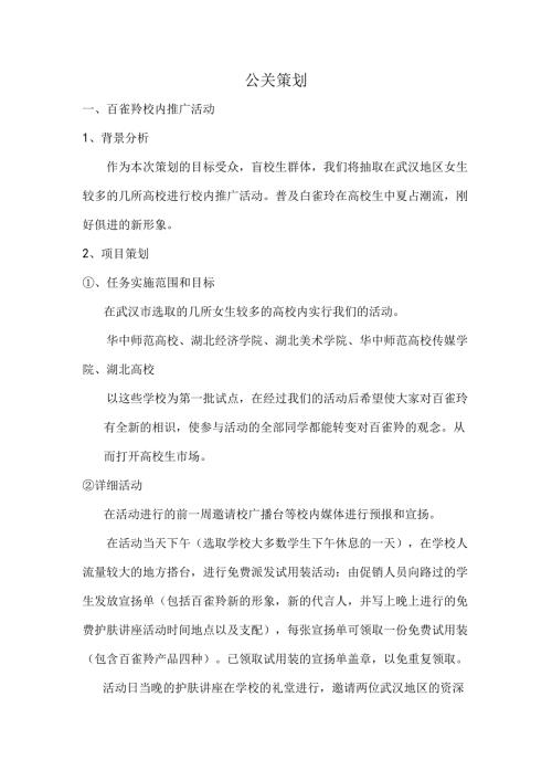 公关百雀羚.docx