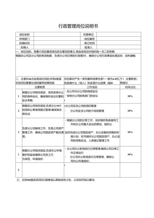 行政管理岗位说明书.docx