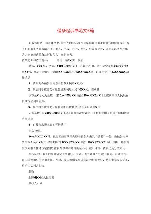 借条起诉书范文6篇.docx
