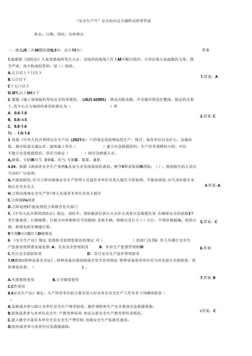 “安全生产月”安全知识过关测验试题带答案.docx