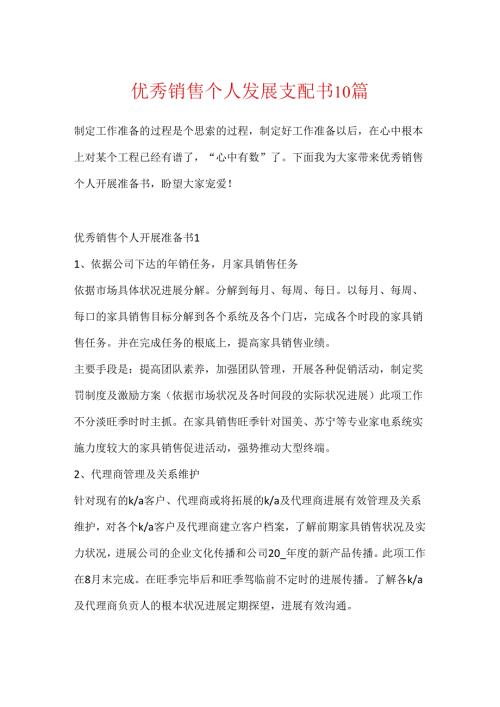 优秀销售个人发展计划书10篇.docx