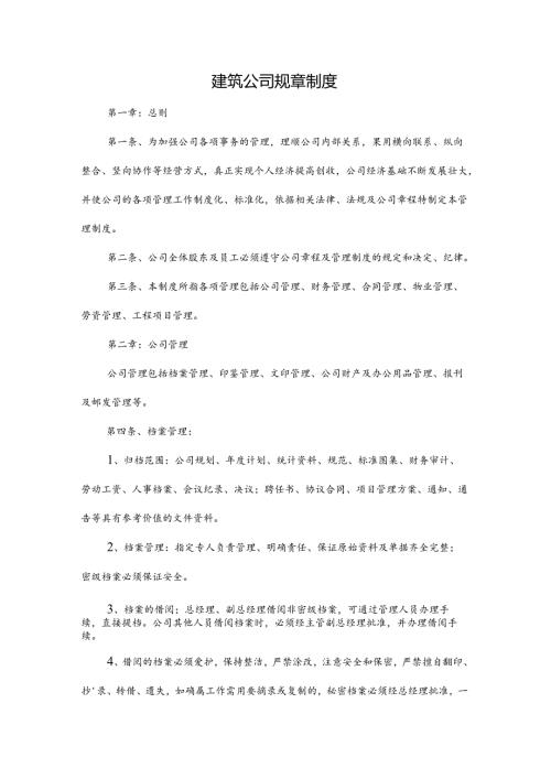 公司规章制度（适用于建筑工程）汇编 .docx