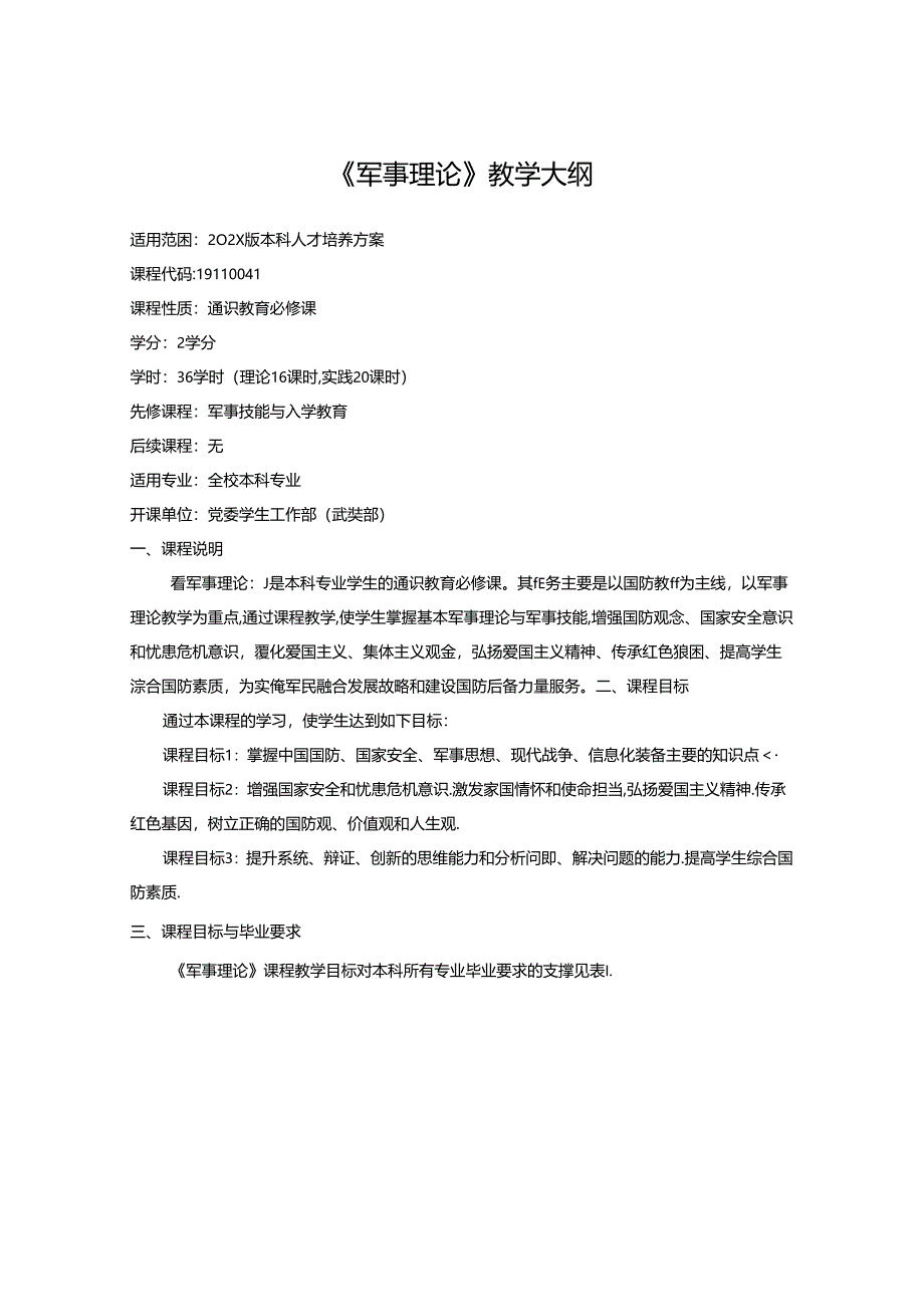 《军事理论》教学大纲.docx_第1页