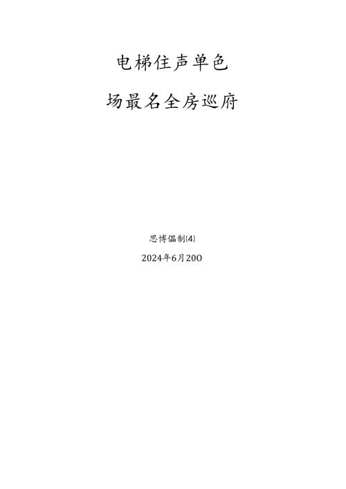 电梯生产单位题库-质量安全员.docx