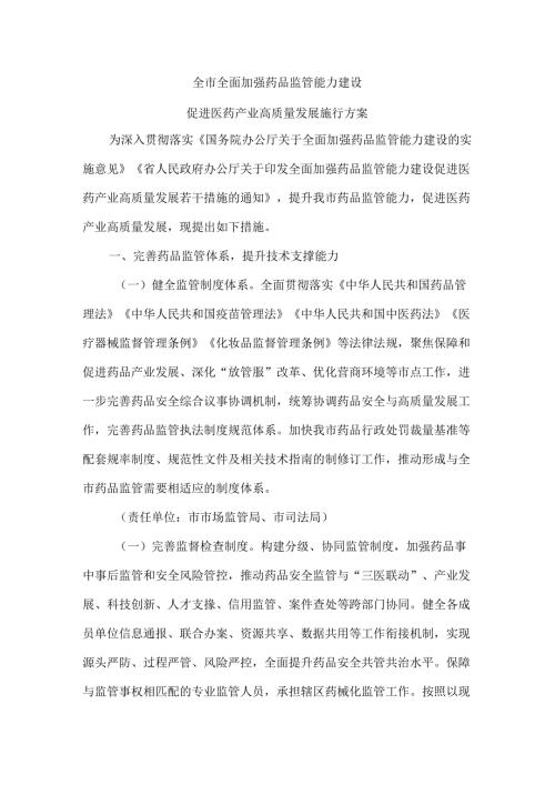 全市全面加强药品监管能力建设促进医药产业高质量发展施行方案.docx