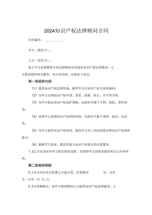 2024知识产权法律顾问合同.docx