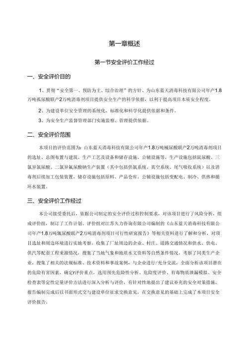 2万吨消毒剂项目设立安全评价报告书.docx