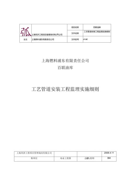 工艺管道安装监理实施细则.docx