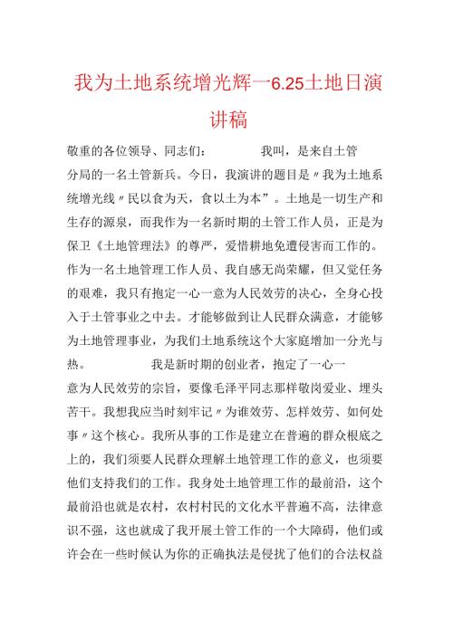 我为土地系统增光辉—6.25土地日演讲稿.docx